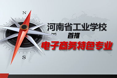 广工的电子商务专业如何