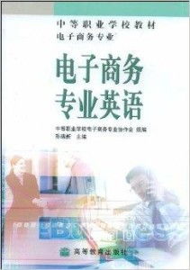我的专业我喜欢电子商务